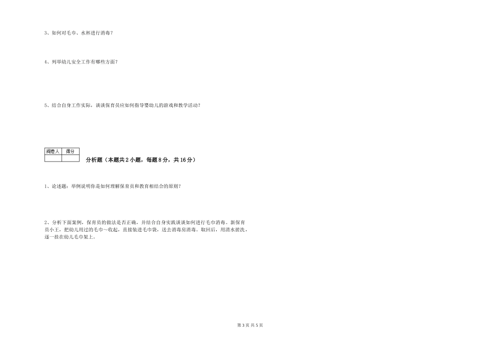 2024年三级保育员能力测试试题B卷-含答案_第3页