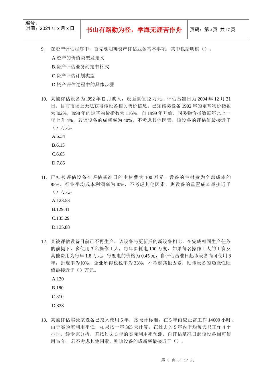 《资产评估》相关试题及答案_第3页