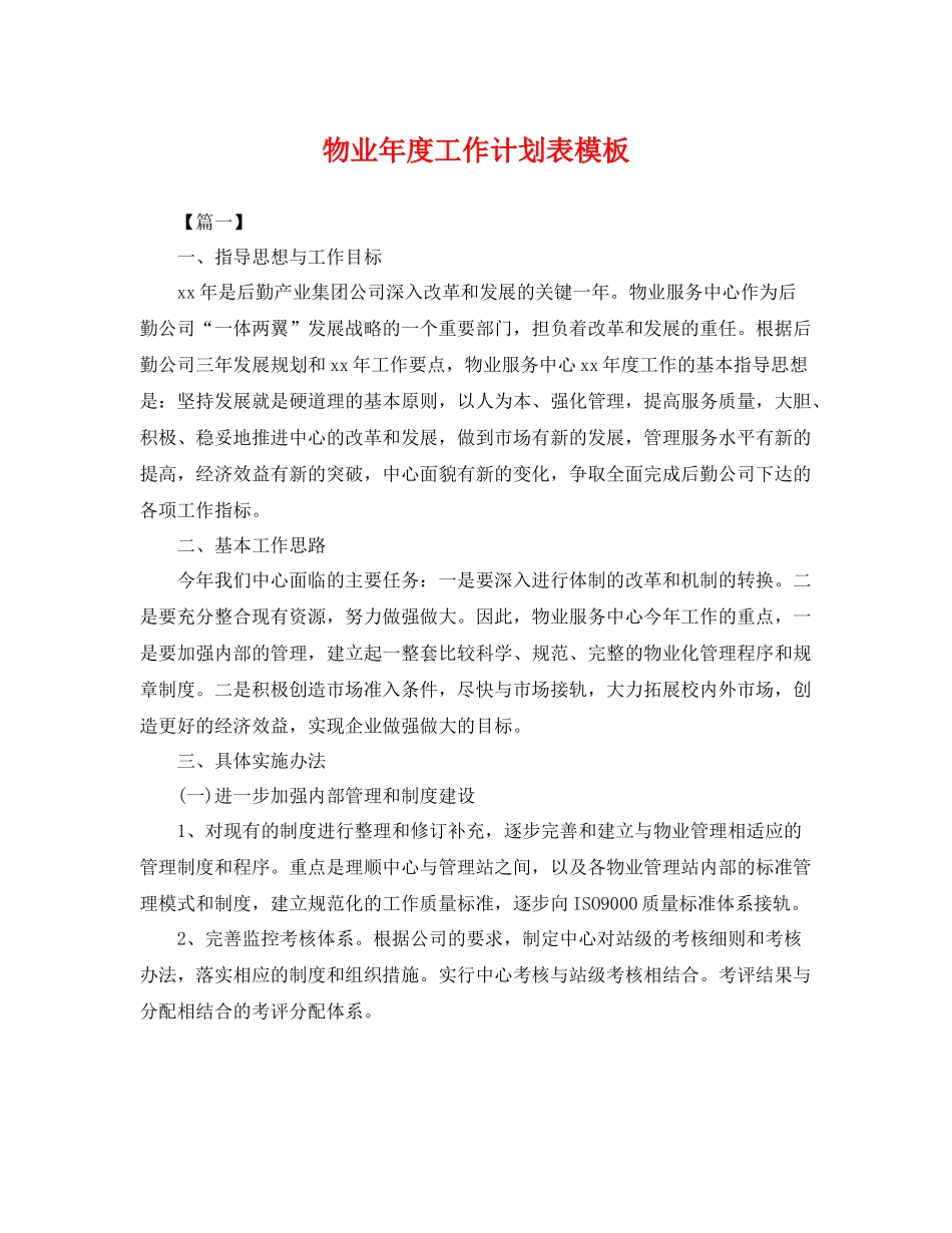 物业年度工作计划表模板 _第1页