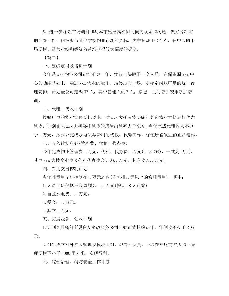 物业年度工作计划表模板 _第3页