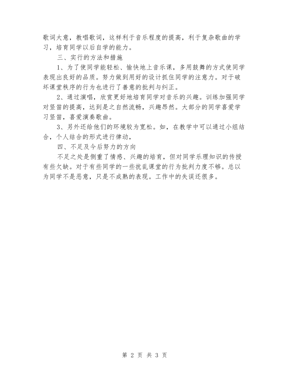 2024年小学三年级下册音乐教学总结_第2页