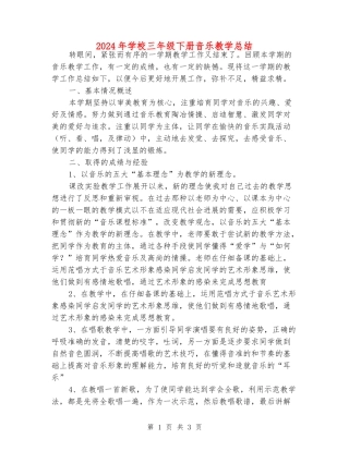 2024年小学三年级下册音乐教学总结