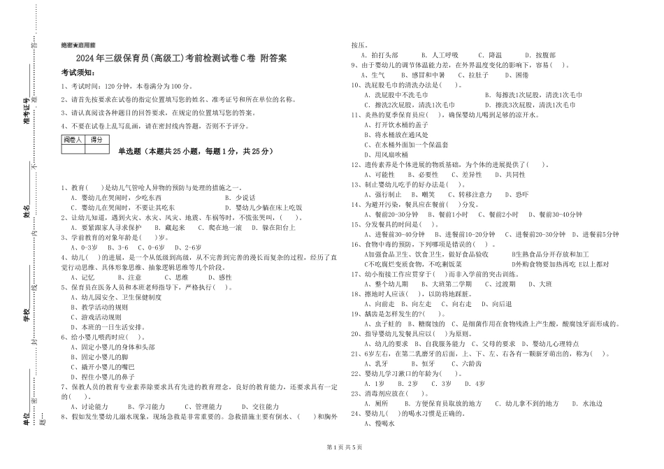 2024年三级保育员(高级工)考前检测试卷C卷-附答案_第1页