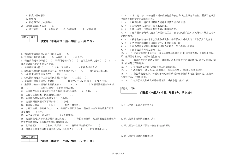 2024年三级保育员(高级工)考前检测试卷C卷-附答案_第2页