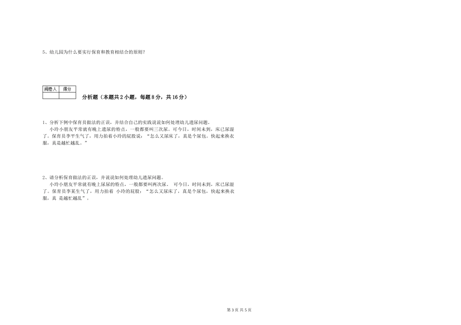 2024年三级保育员(高级工)考前检测试卷C卷-附答案_第3页