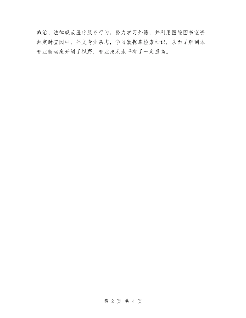 2024医德医风个人工作总结范本与2024医护人员个人工作总结汇编_第2页