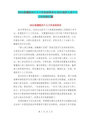 2024医德医风个人工作总结范本与2024医护人员个人工作总结汇编