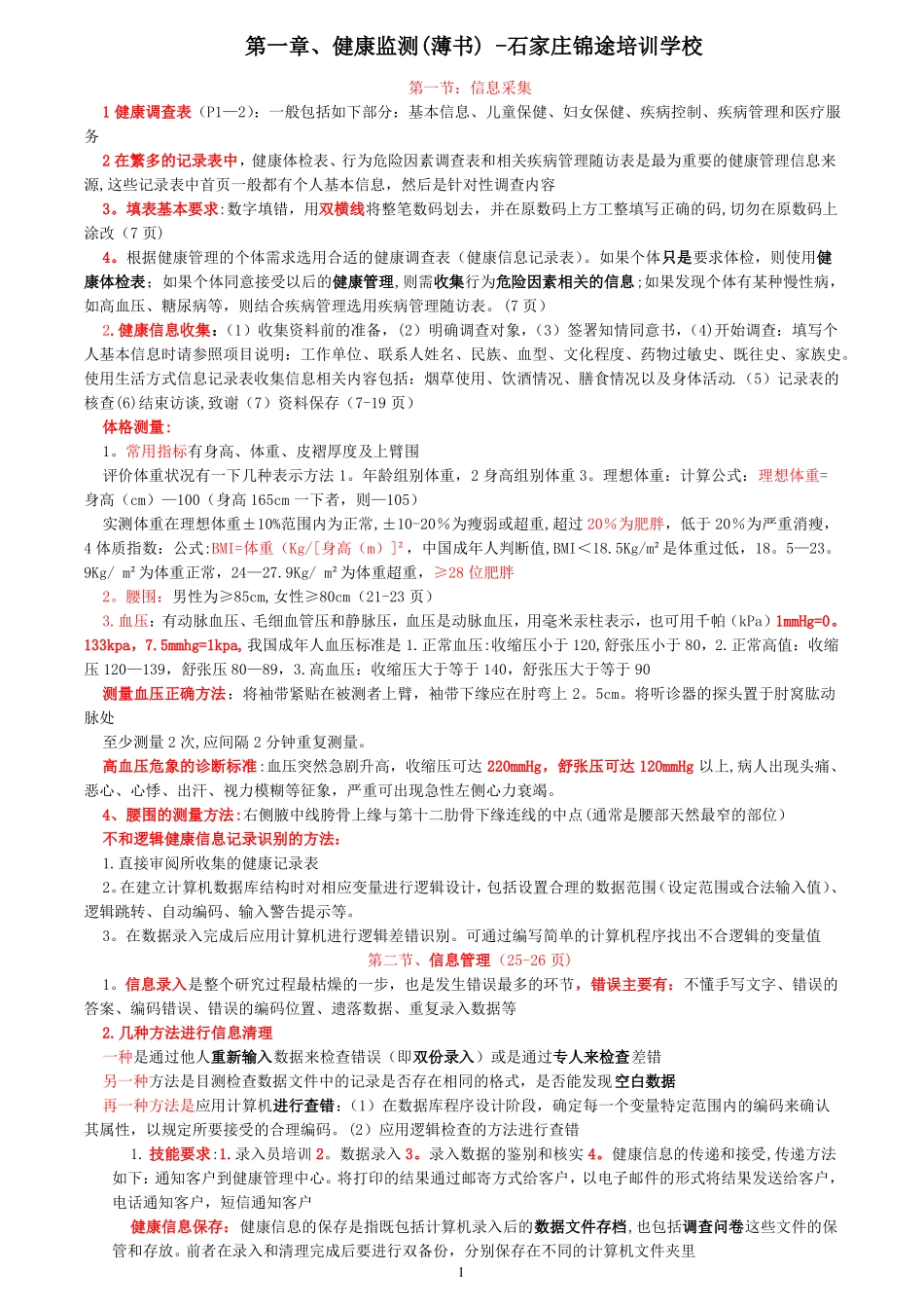 健康管理师-健康监测重点部分薄书_第1页