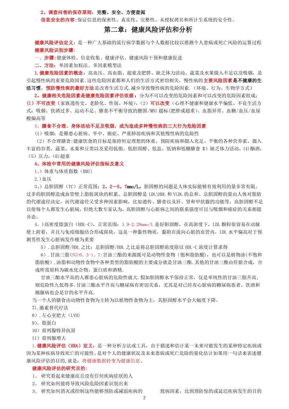 健康管理师-健康监测重点部分薄书_第2页