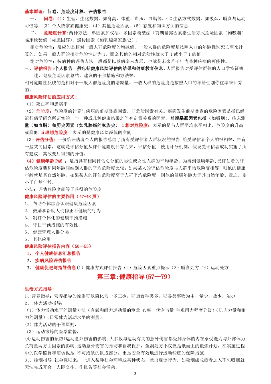健康管理师-健康监测重点部分薄书_第3页