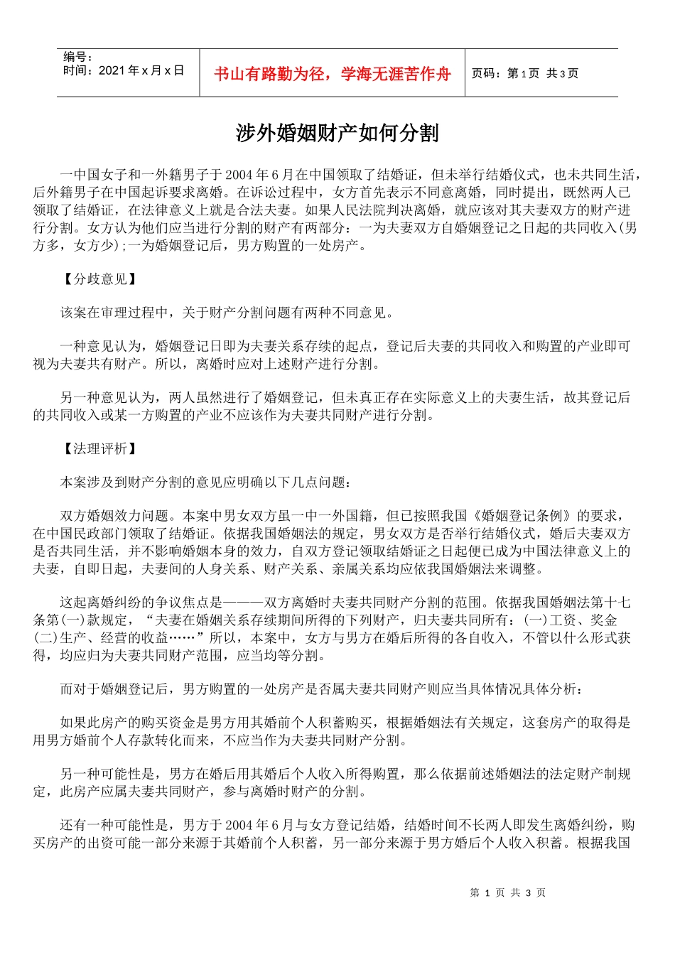 涉外婚姻财产如何分割_第1页