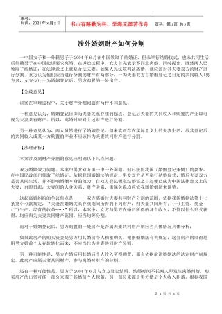 涉外婚姻财产如何分割