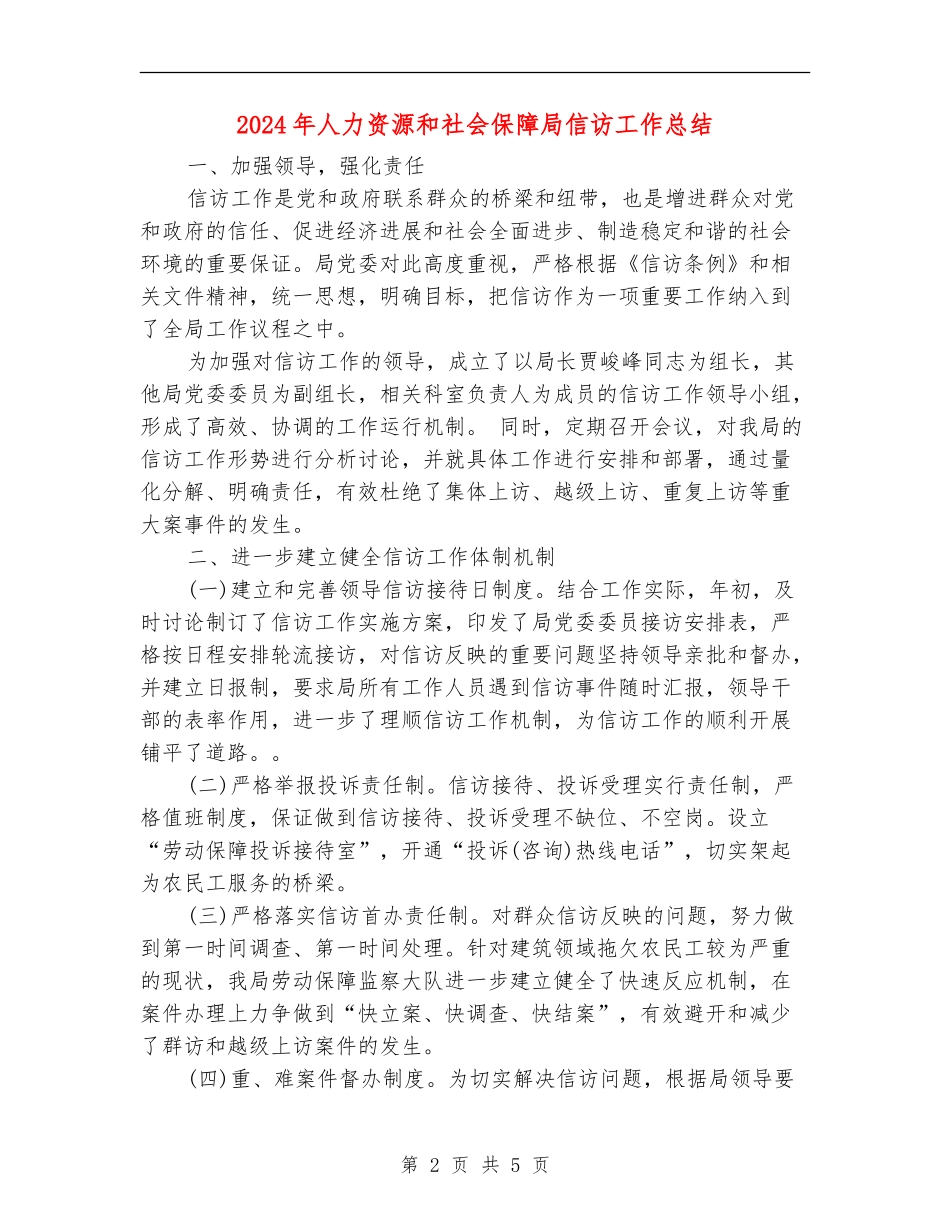 2024年人力资源和社会保障局信访工作总结_第2页
