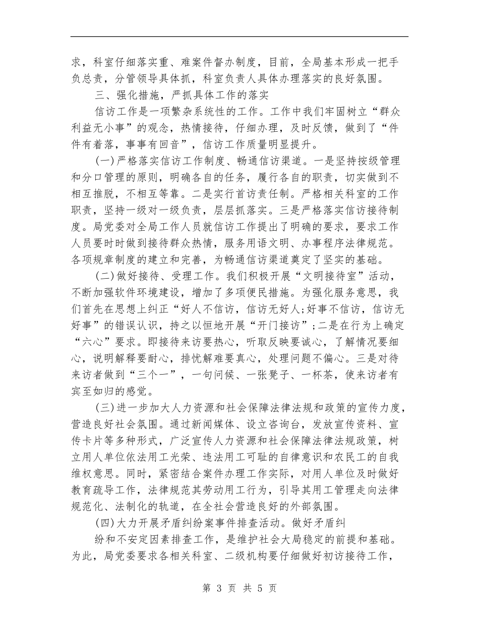 2024年人力资源和社会保障局信访工作总结_第3页