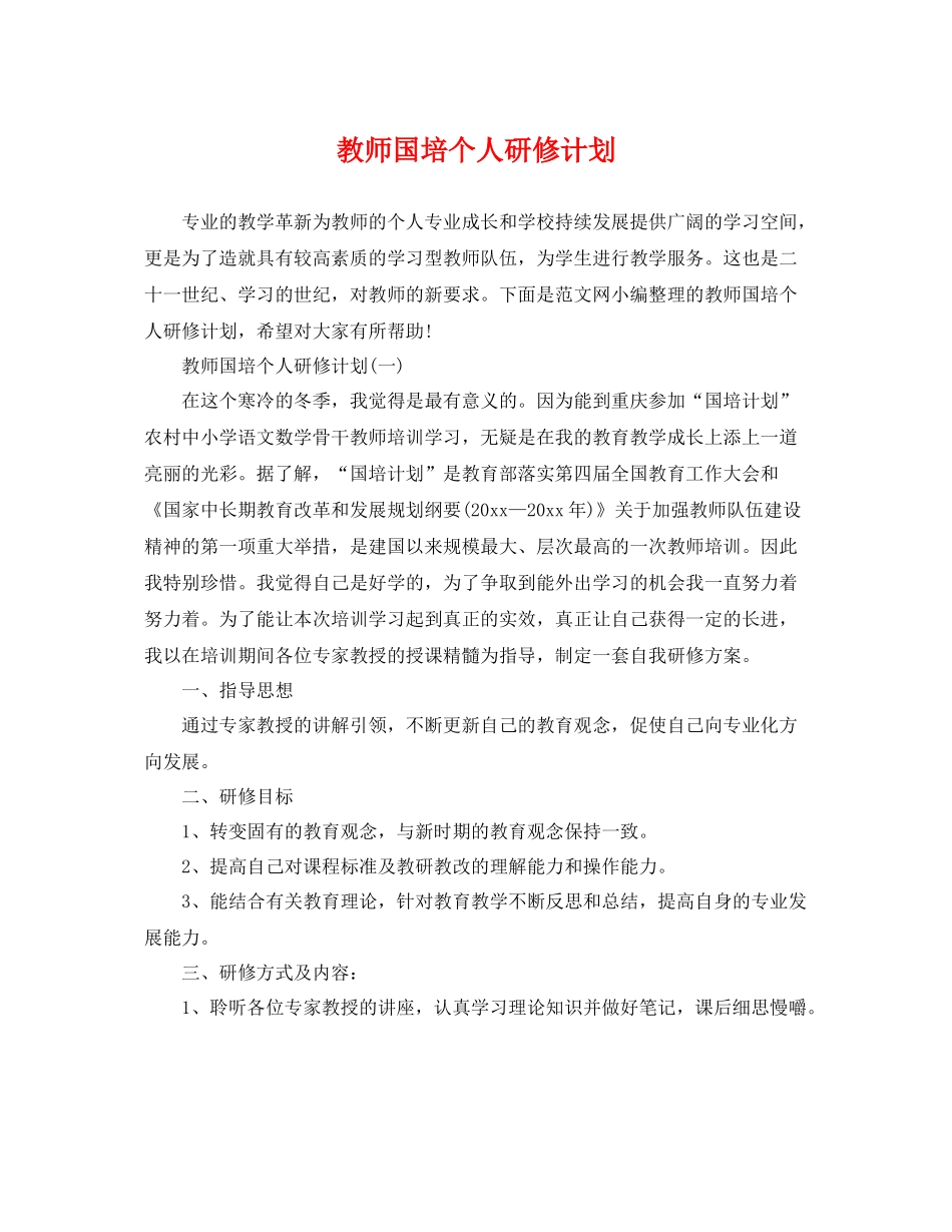 教师国培个人研修计划 _第1页