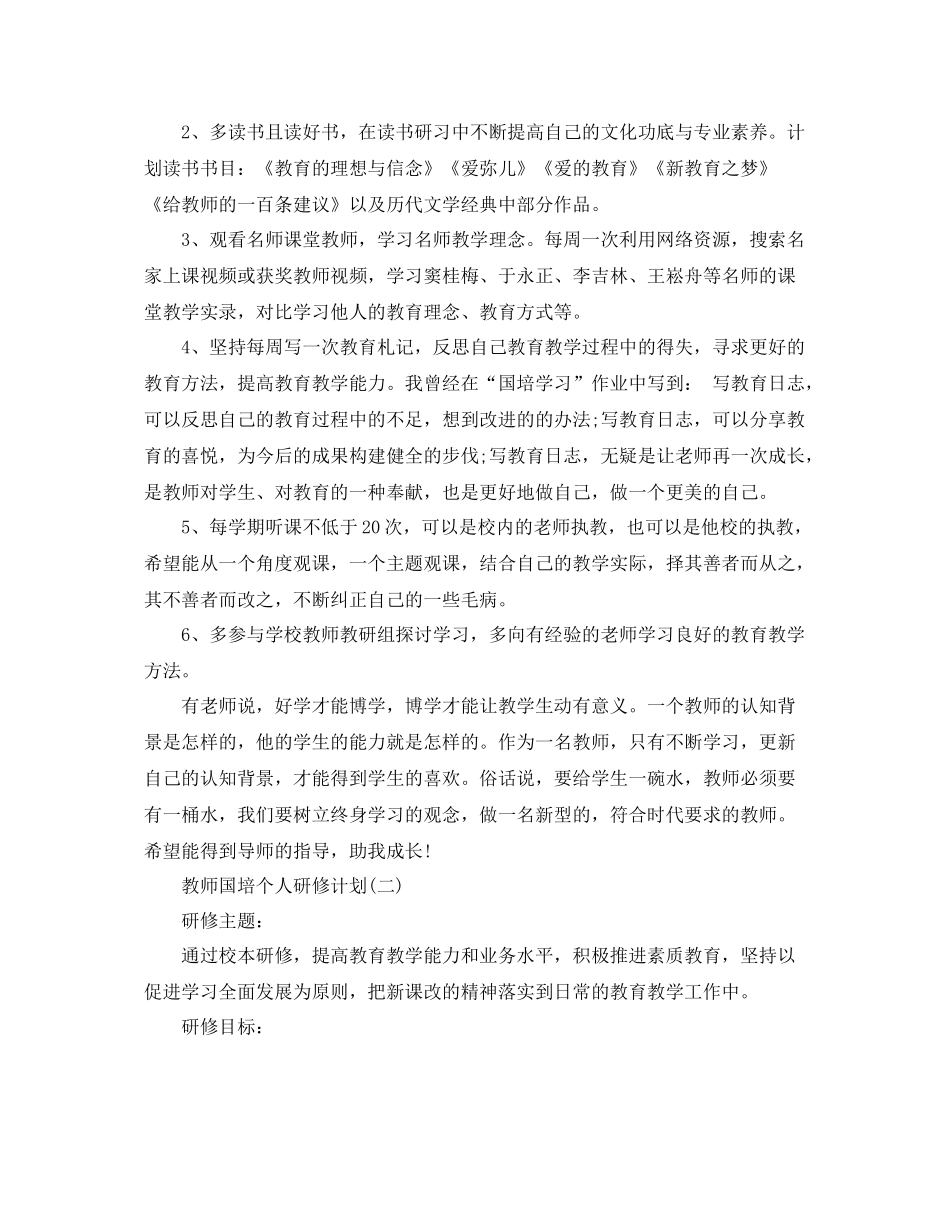 教师国培个人研修计划 _第2页