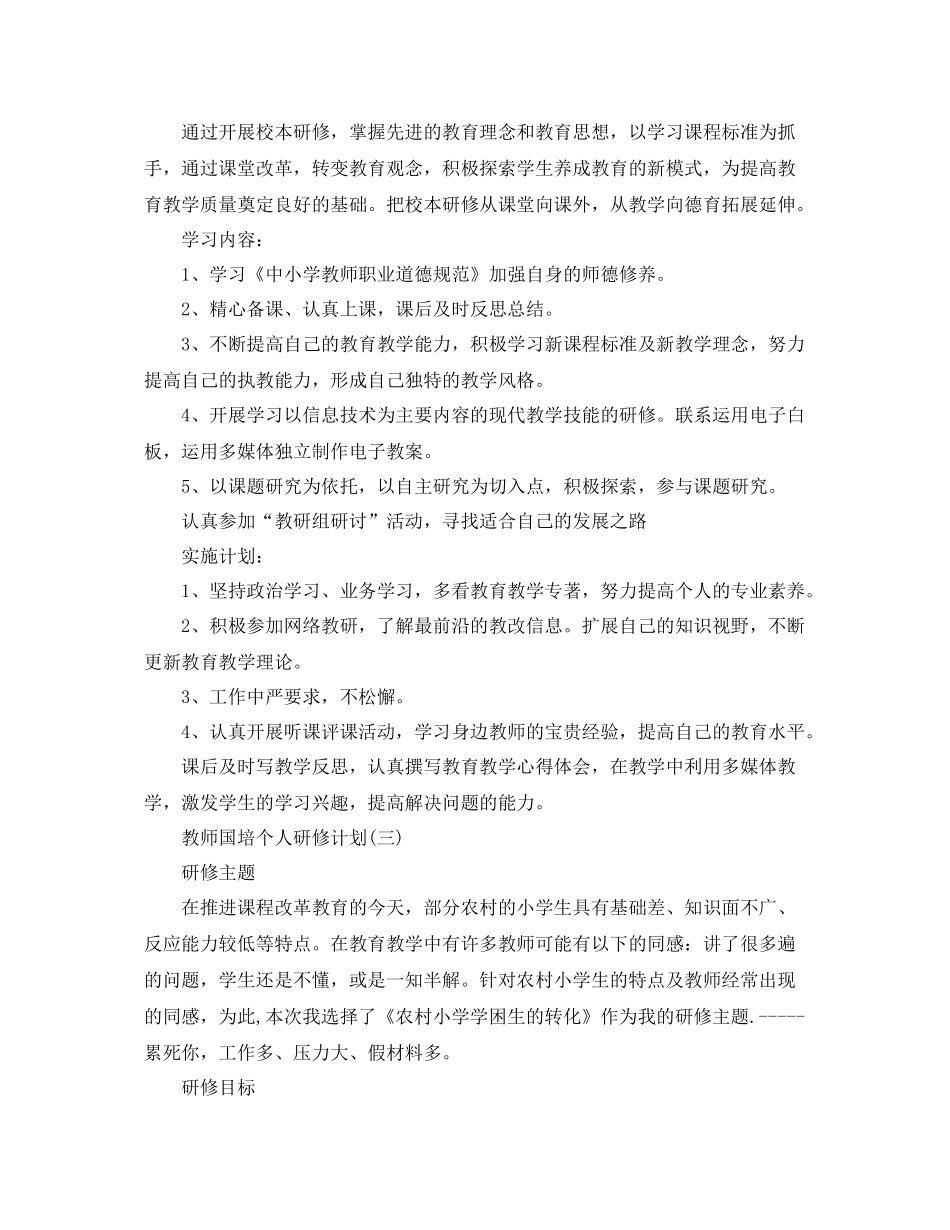 教师国培个人研修计划 _第3页