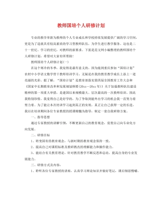 教师国培个人研修计划 