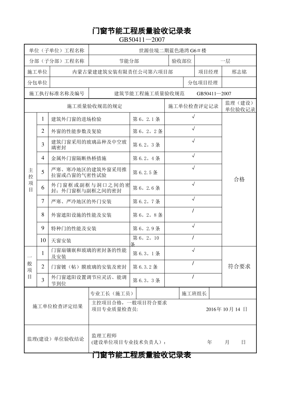 门窗节能工程质量验收记录表_第1页