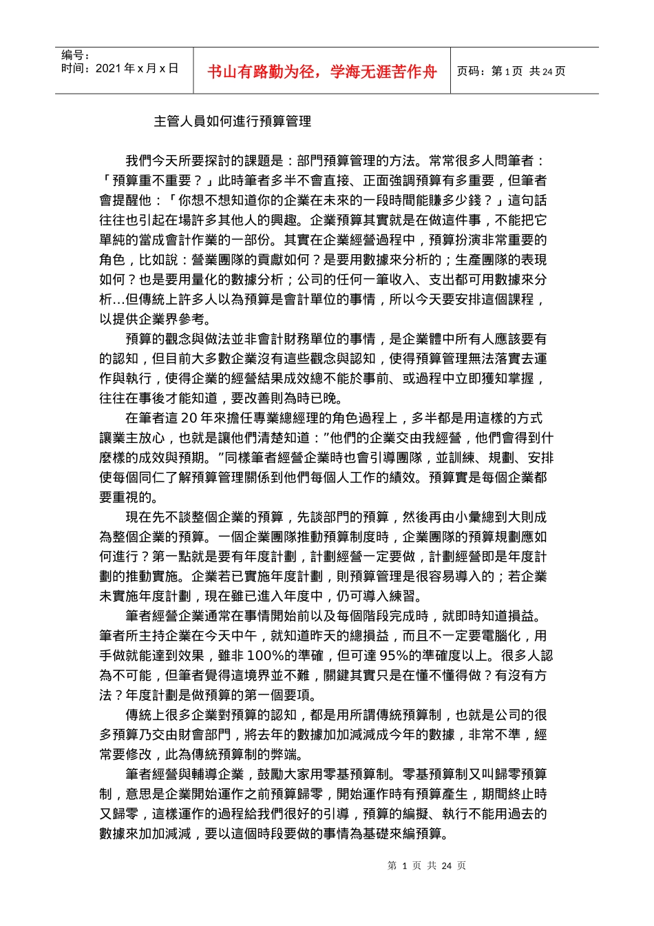 主管人员如何进行预算管理(1)_第1页