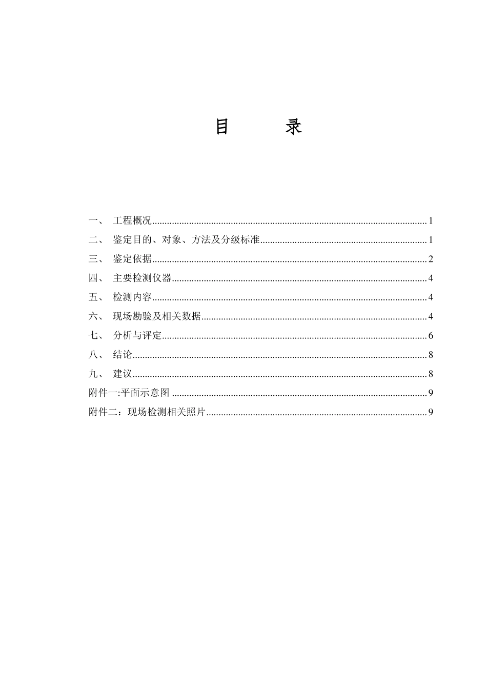 民用建筑可靠性鉴定报告_第2页
