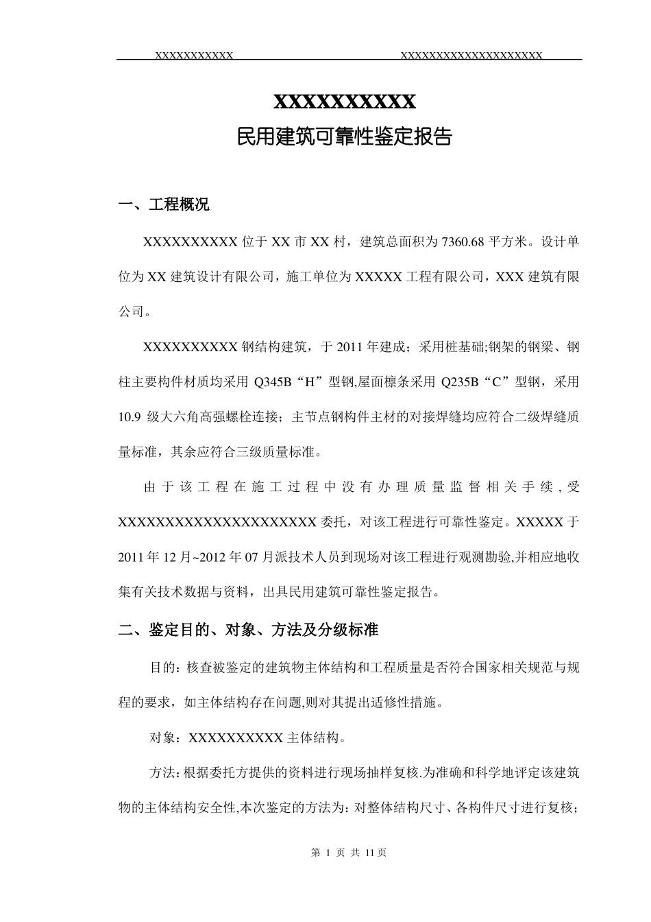 民用建筑可靠性鉴定报告_第3页