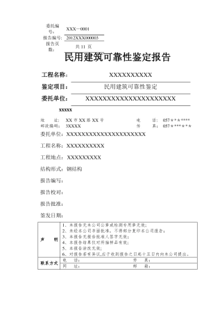 民用建筑可靠性鉴定报告