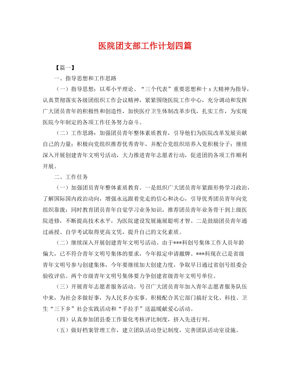 医院团支部工作计划四篇 _第1页