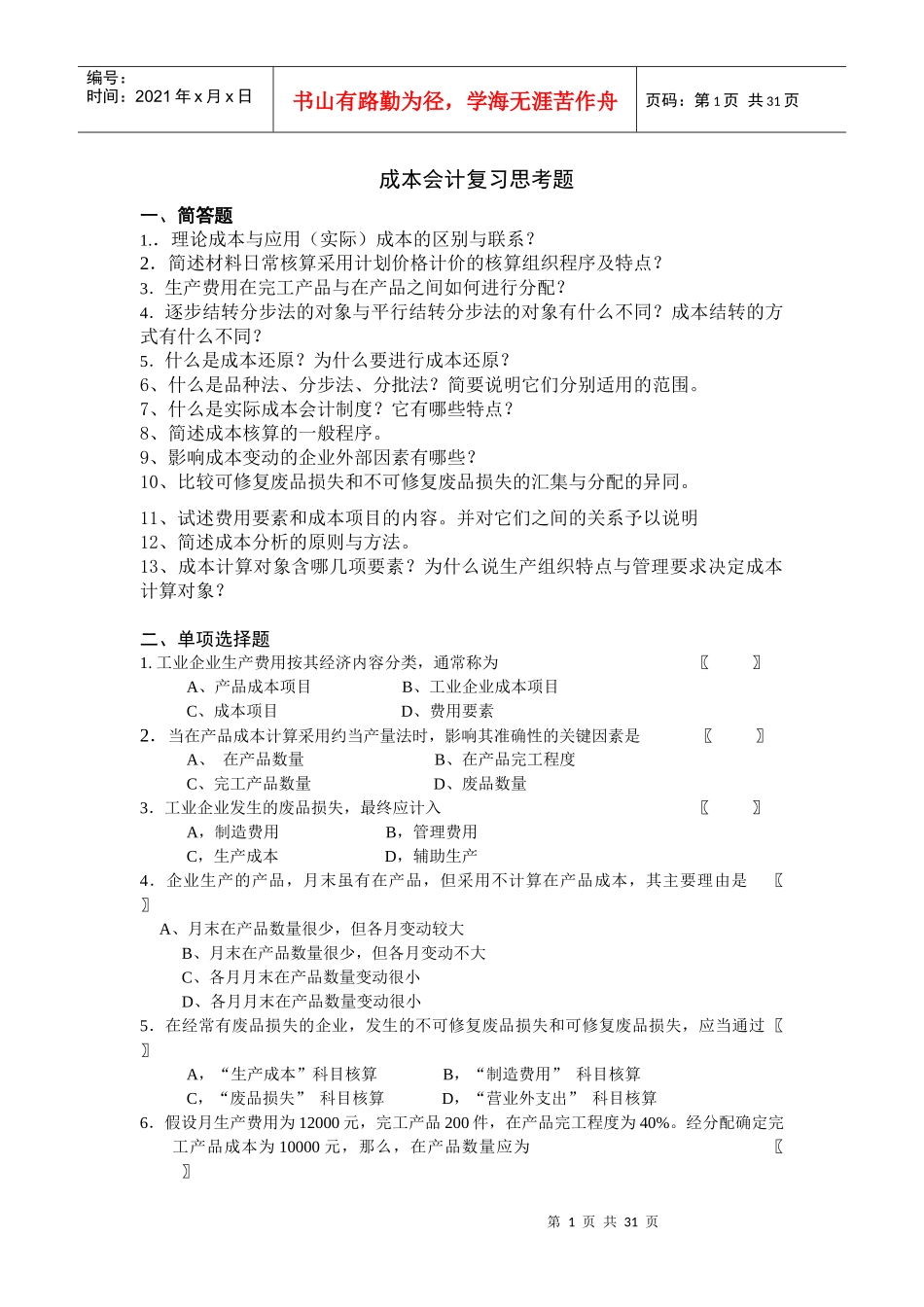 成本会计思考题_第1页