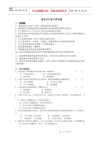 成本会计思考题