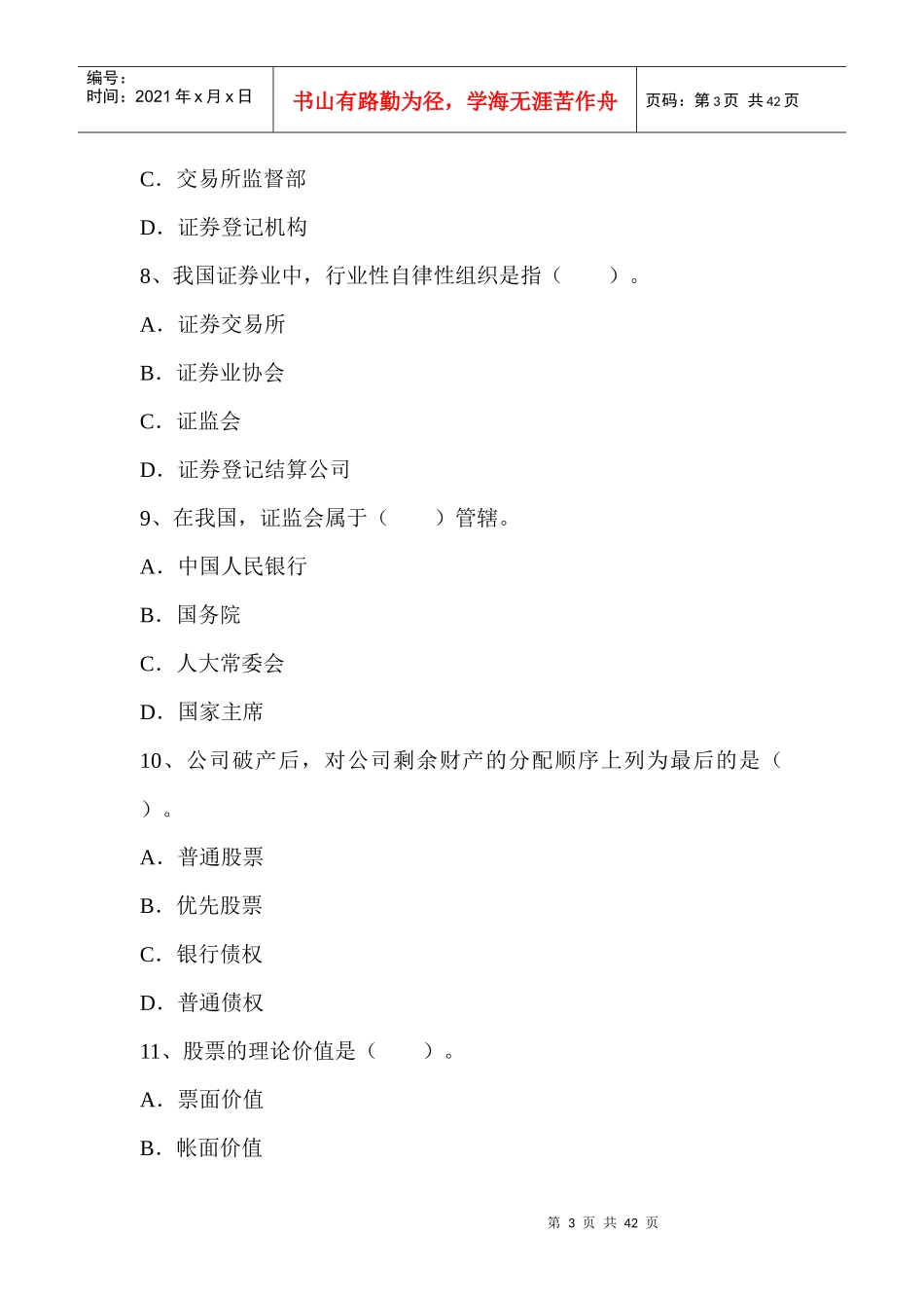 某某年证券从业资格基础知识真题及答案_第3页