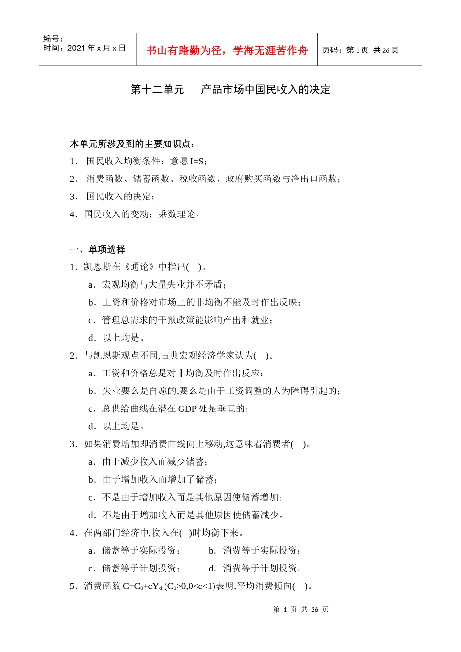 产品市场与中国民收入的决定相关试题_第1页