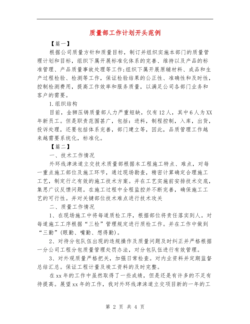 质量部工作计划开头范例_第2页