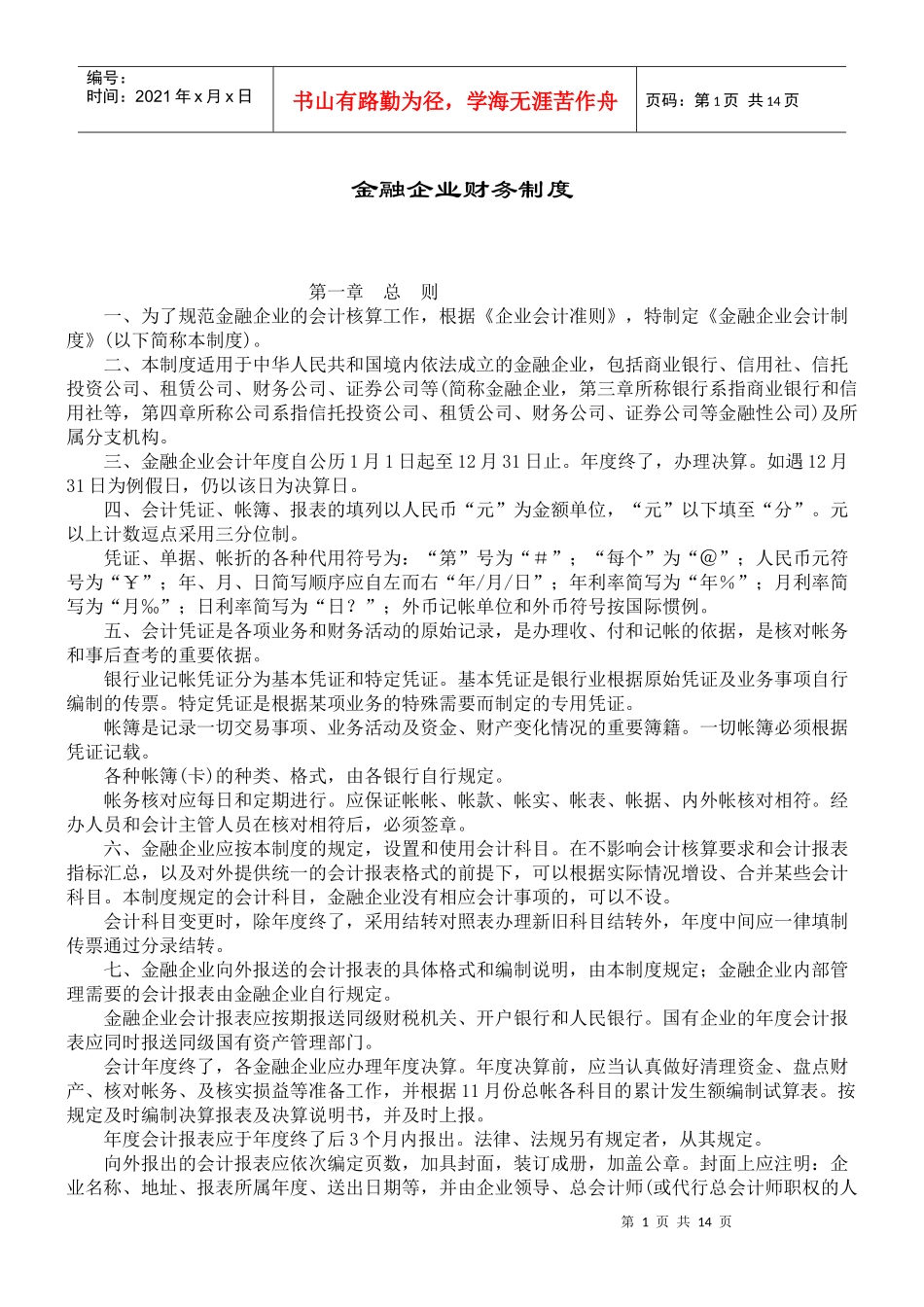 金融企业财务制度(DOC13)_第1页