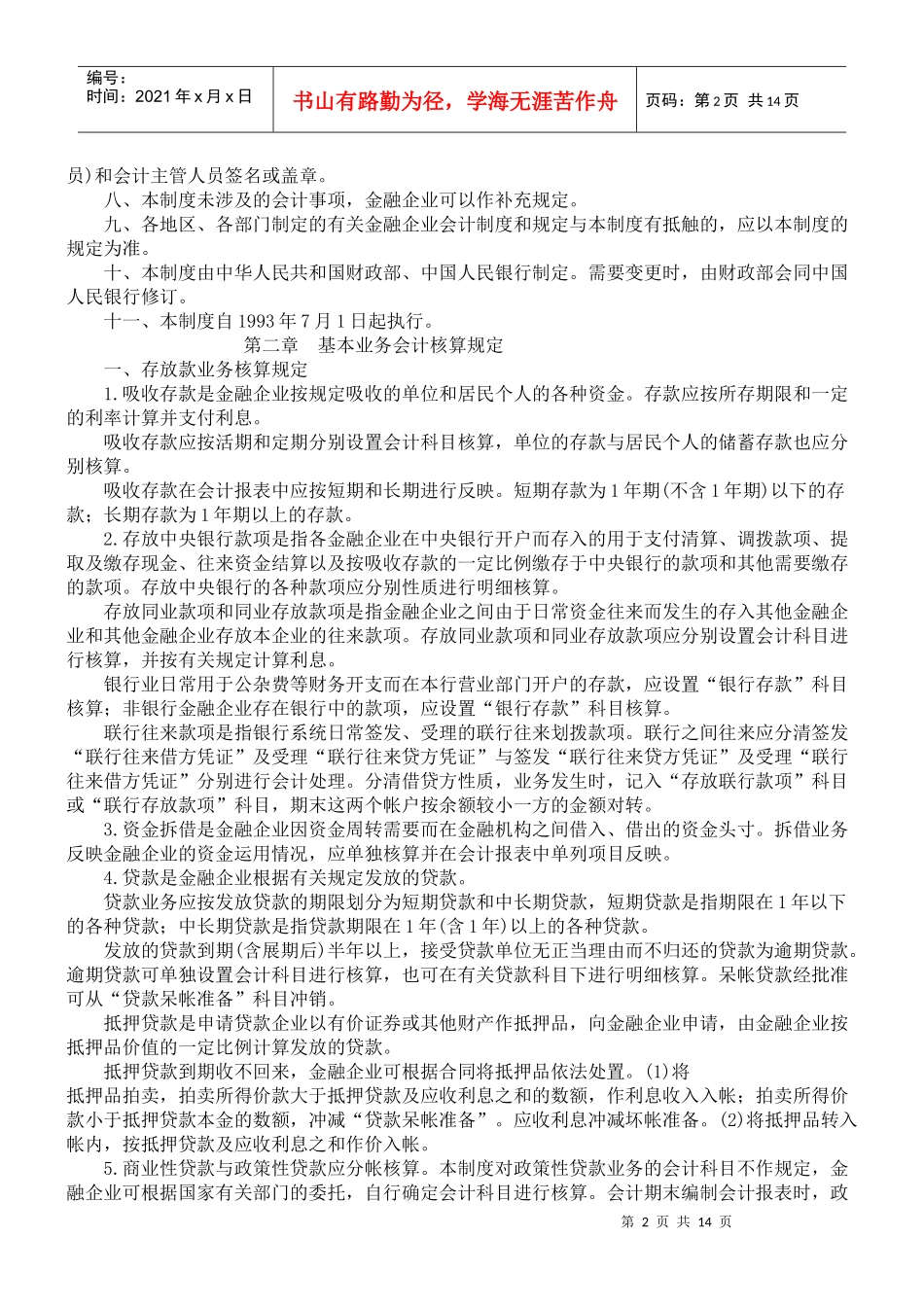 金融企业财务制度(DOC13)_第2页