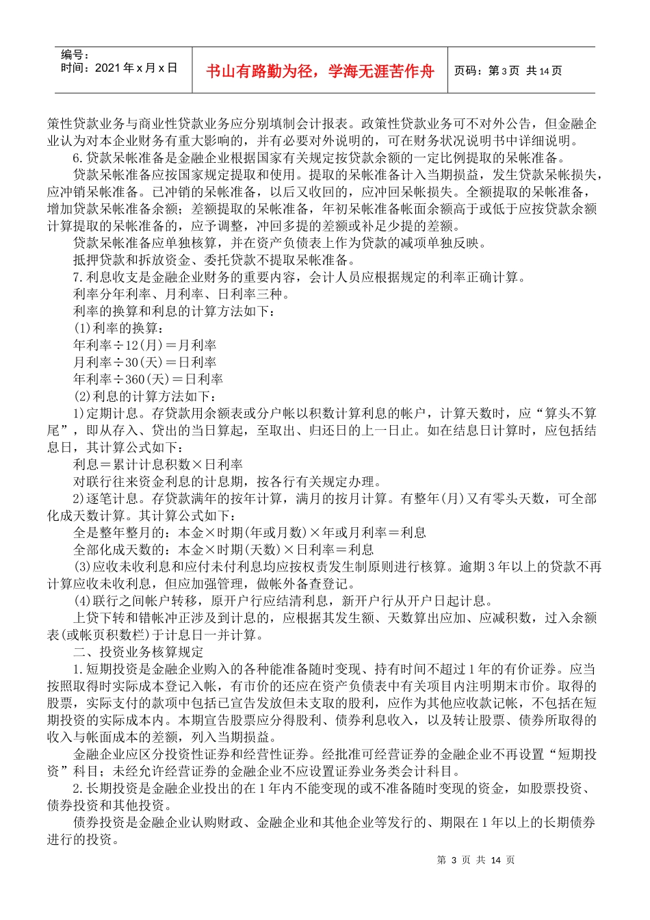 金融企业财务制度(DOC13)_第3页
