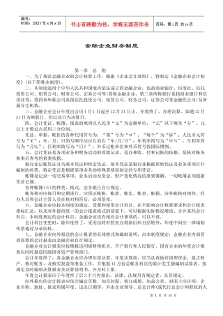 金融企业财务制度(DOC13)