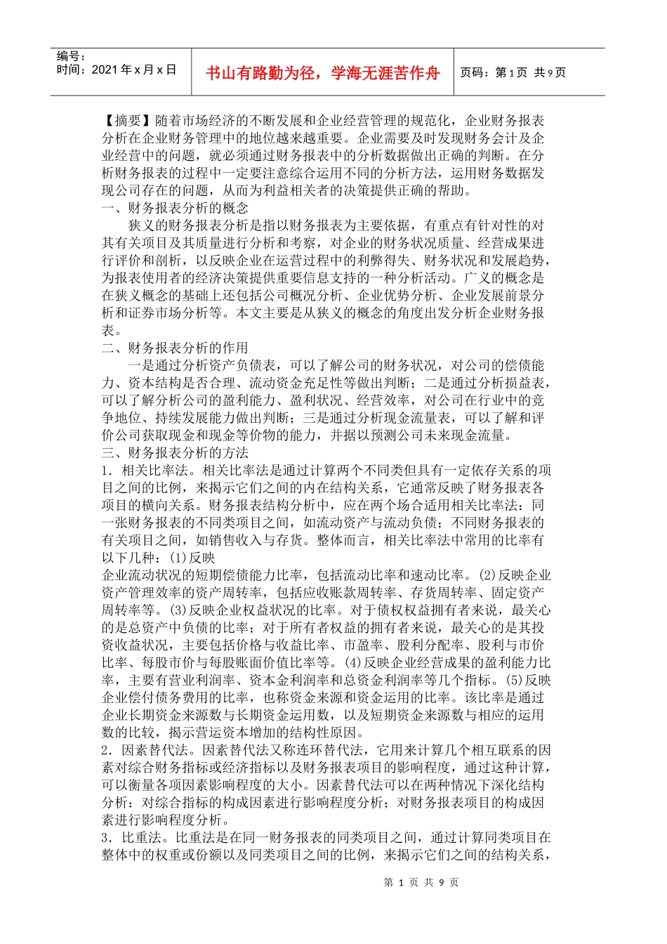 财务报表分析论文_第1页