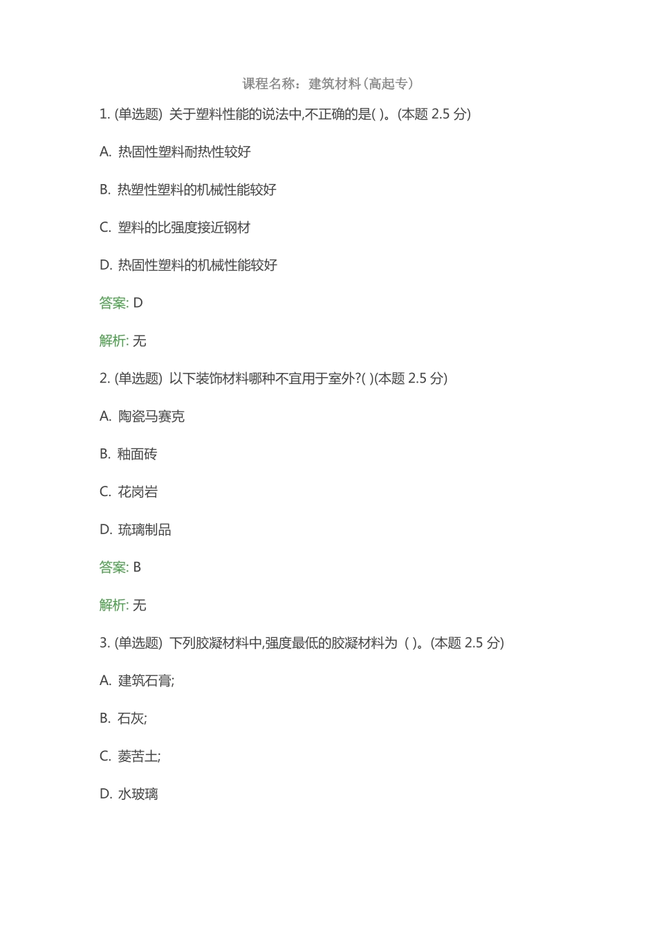 建筑材料高起专_第1页