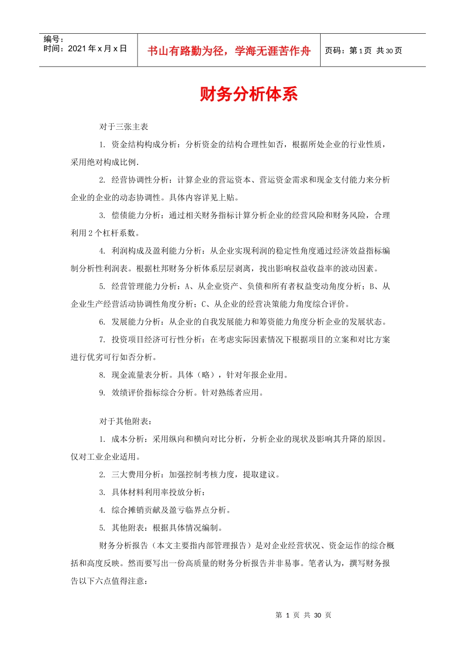 财务分析体系全攻略80623679_第1页