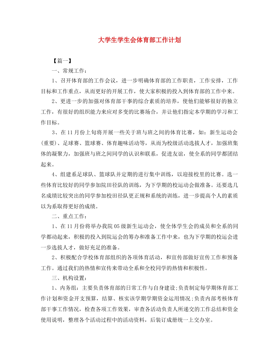 大学生学生会体育部工作计划 _第1页