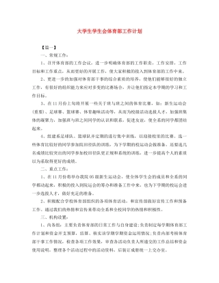 大学生学生会体育部工作计划 