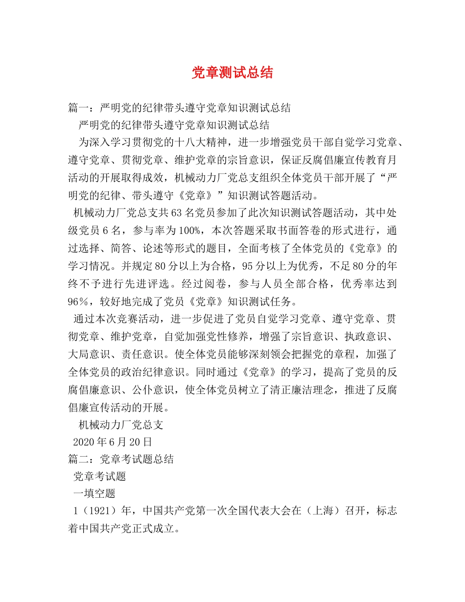 党章测试总结 _第1页