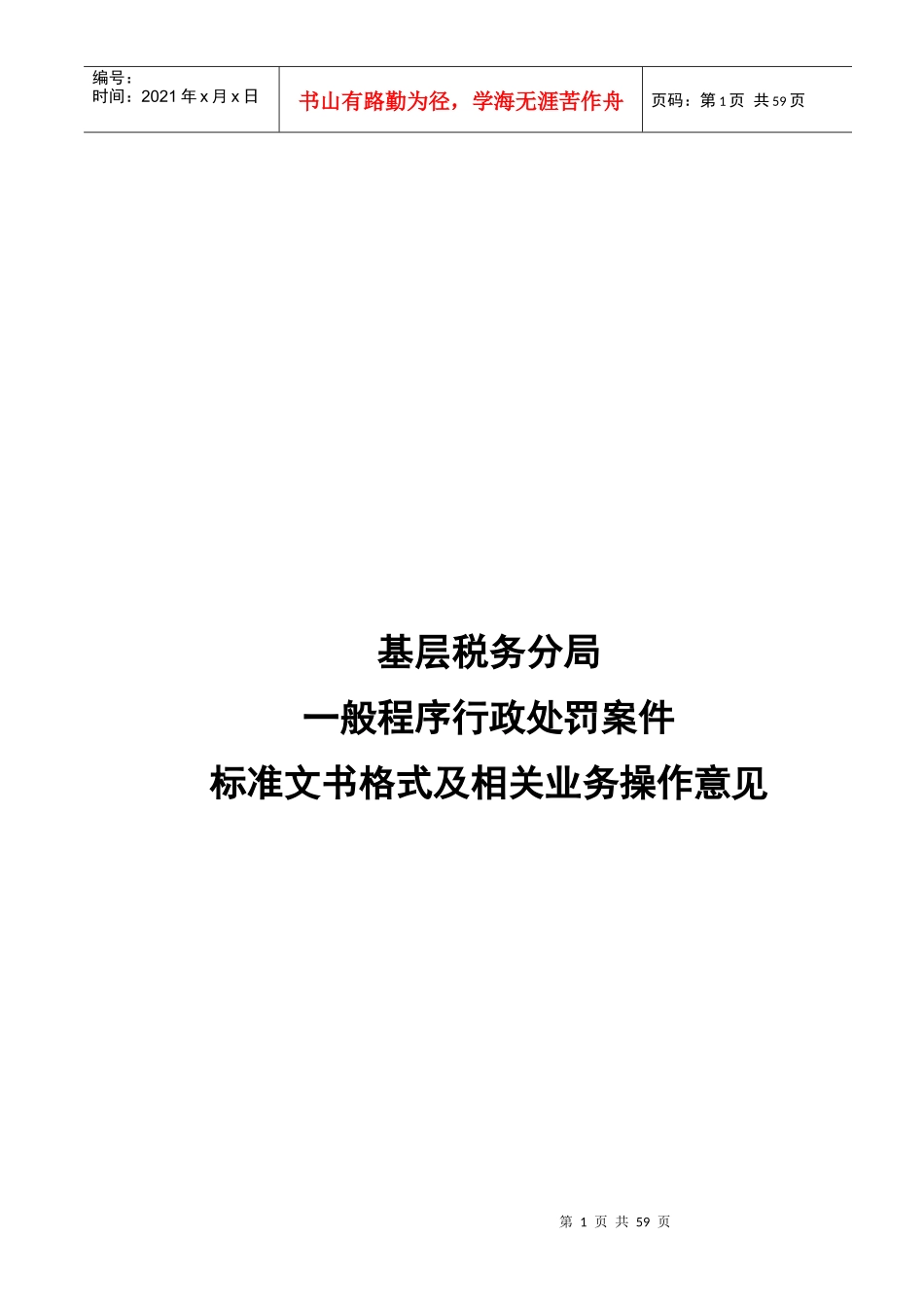 基层税务分局般程序行政处罚案件标准文书格式_第1页