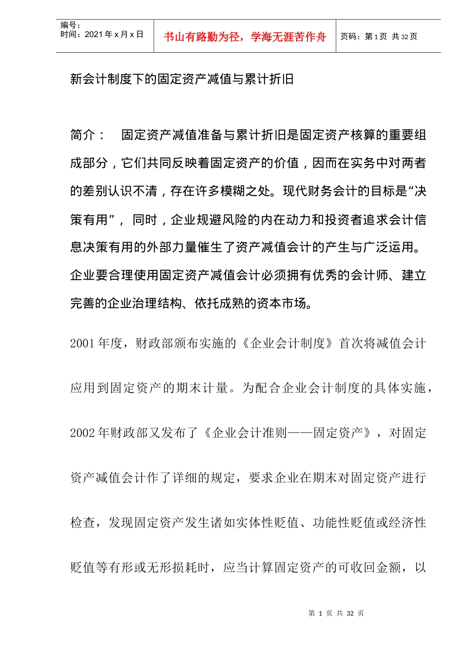 新会计制度下的固定资产减值与累计折旧(DOC 12)_第1页