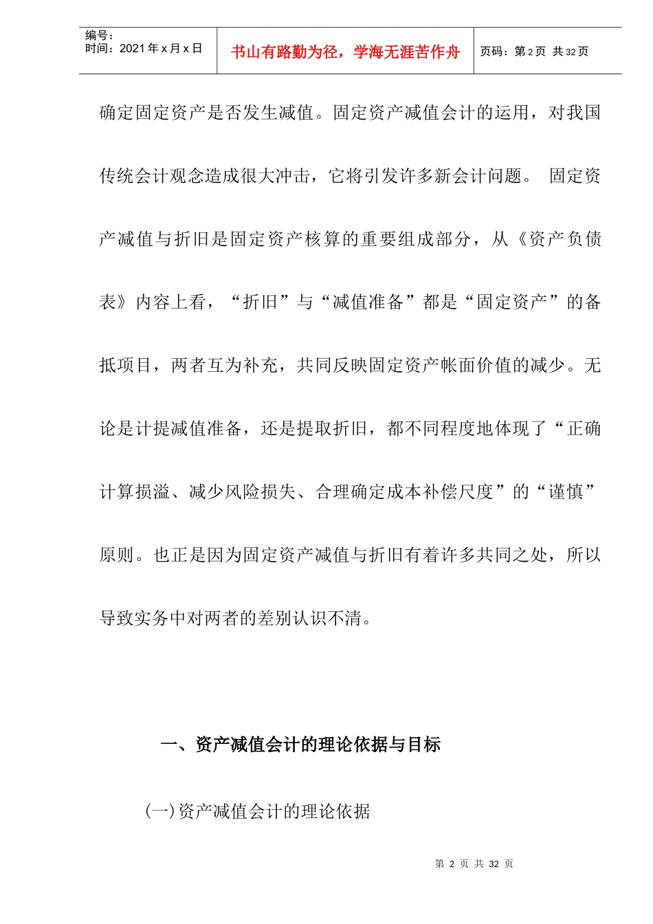 新会计制度下的固定资产减值与累计折旧(DOC 12)_第2页