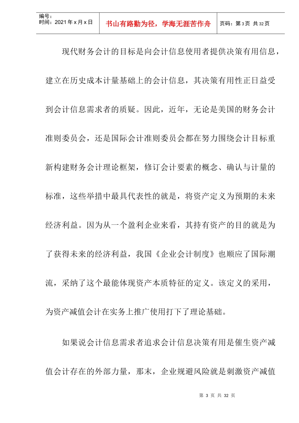 新会计制度下的固定资产减值与累计折旧(DOC 12)_第3页