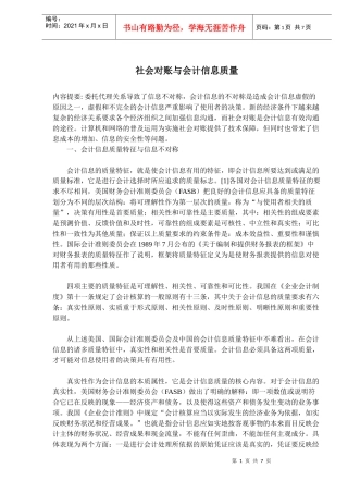 社会对账与会计信息质量(doc 10)