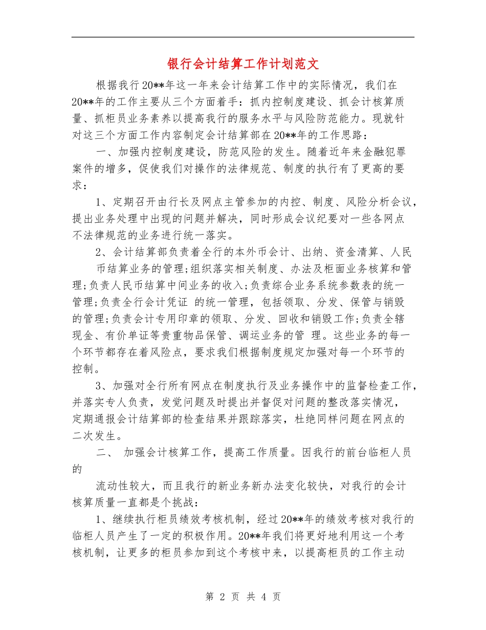 银行会计结算工作计划范文_第2页