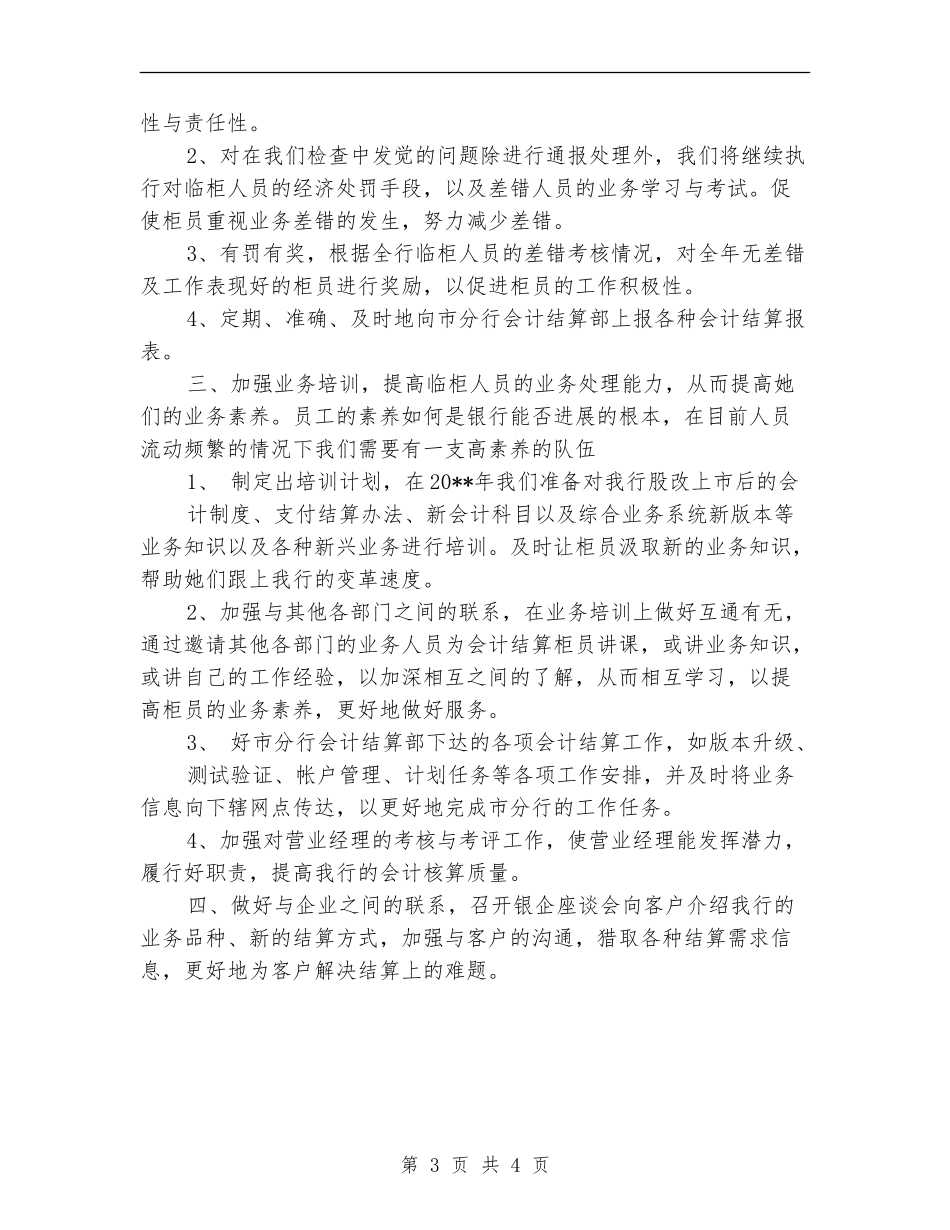 银行会计结算工作计划范文_第3页